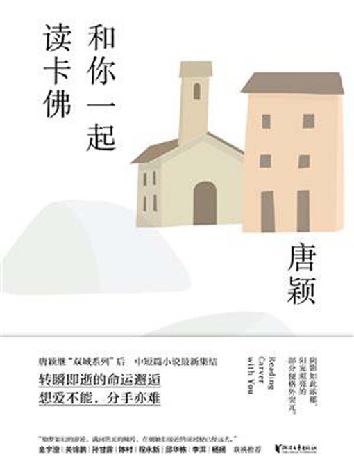 Title details for 和你一起读卡佛 by 唐颖 - Available